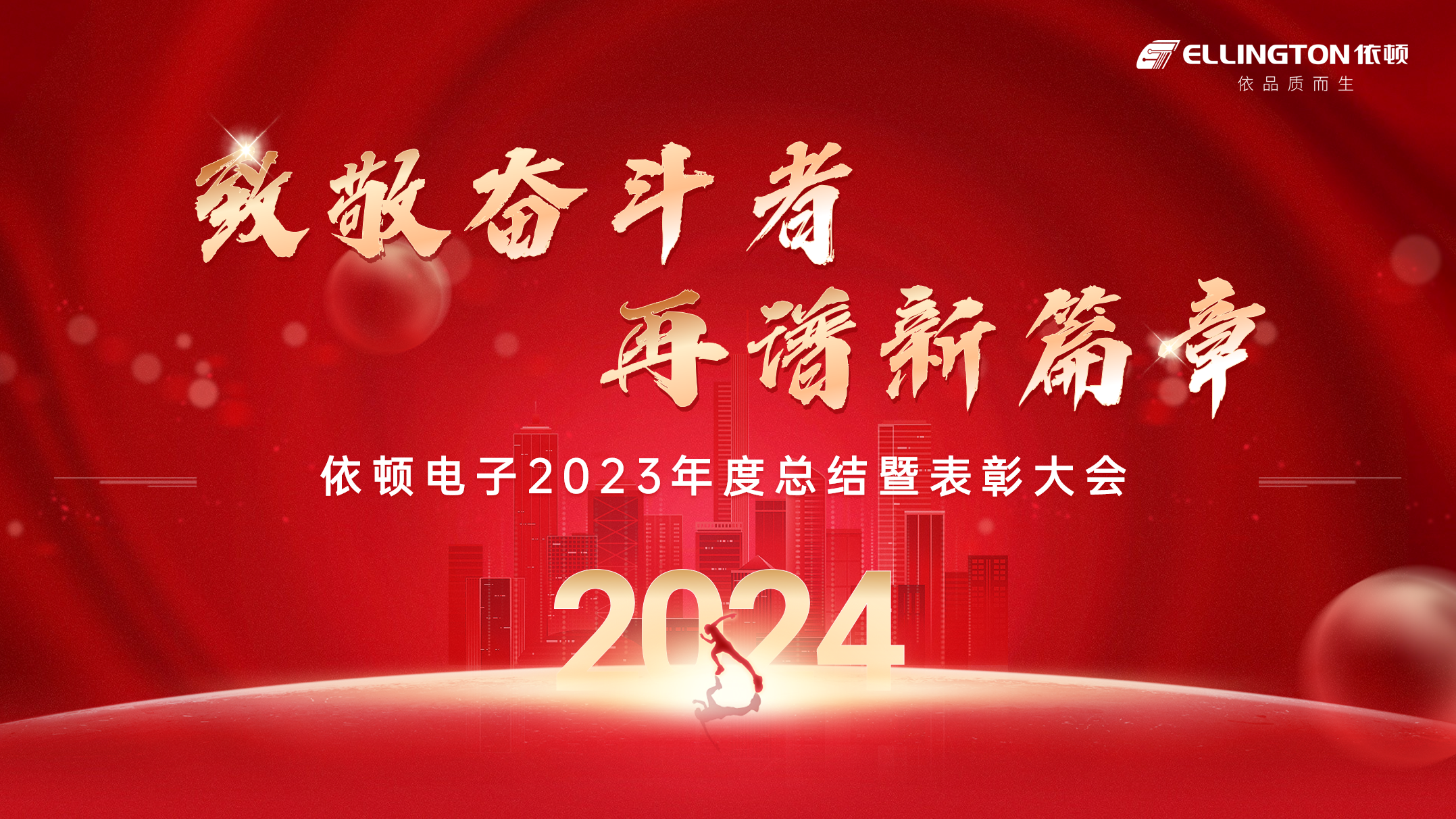 致敬奮斗者，再譜新篇章 | 依頓電子舉行2023年度總結暨表彰大會