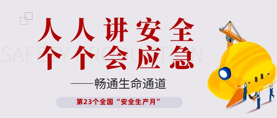 【安全生產(chǎn)月】依頓電子開展“人人講安全、個個會應(yīng)急——暢通生命通道”主題活動