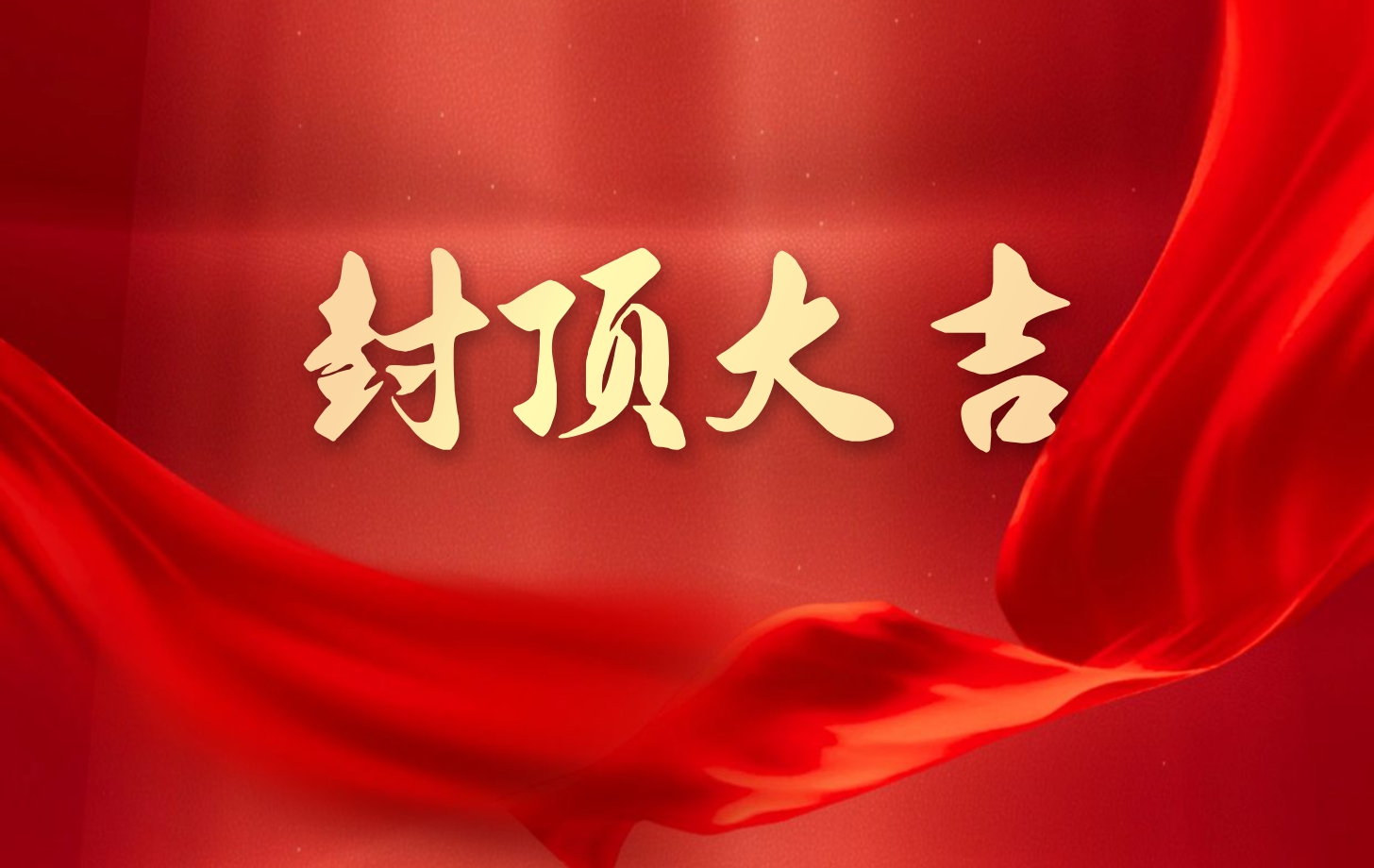 依頓電子泰國(guó)工廠一期項(xiàng)目喜封金頂，國(guó)際化戰(zhàn)略邁出堅(jiān)實(shí)一步!